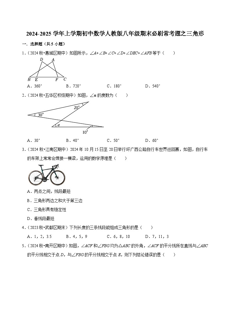 2024-2025学年上学期初中数学人教版八年级期末必刷常考题之三角形练习第1页