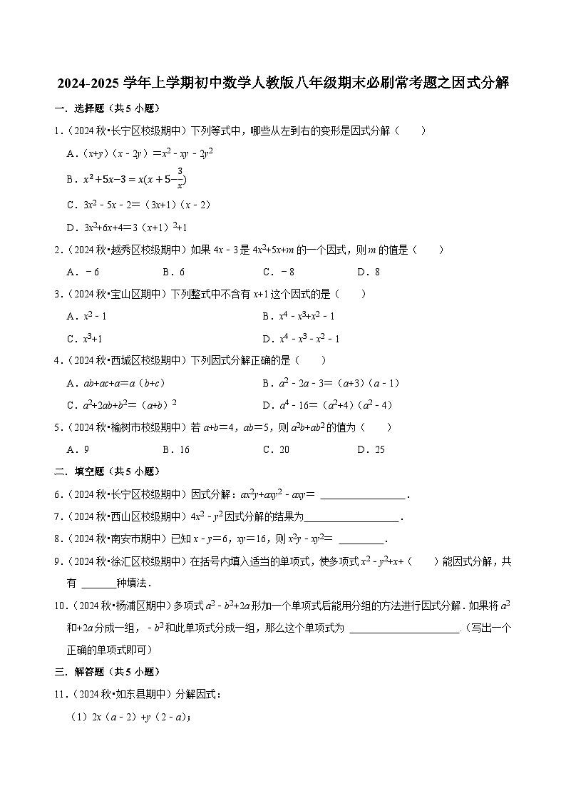2024-2025学年上学期初中数学人教版八年级期末必刷常考题之因式分解练习第1页
