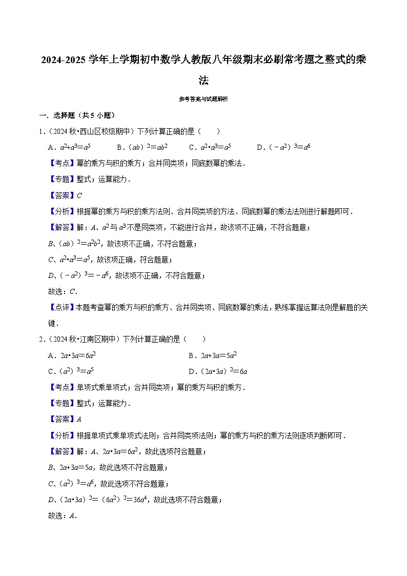 2024-2025学年上学期初中数学人教版八年级期末必刷常考题之整式的乘法练习第3页