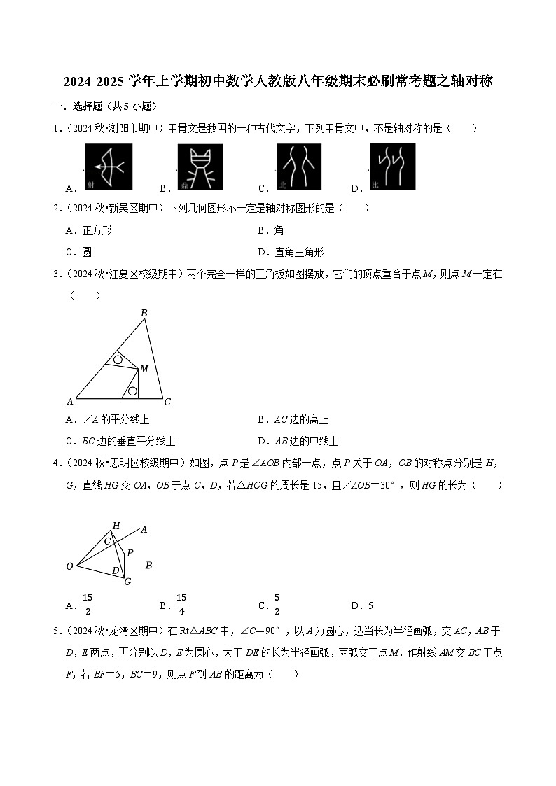 2024-2025学年上学期初中数学人教版八年级期末必刷常考题之轴对称练习第1页
