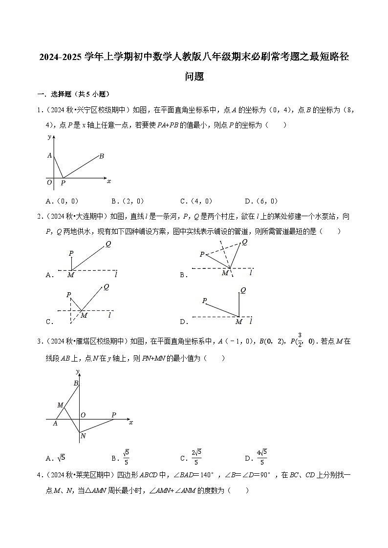 2024-2025学年上学期初中数学人教版八年级期末必刷常考题之最短路径问题练习第1页