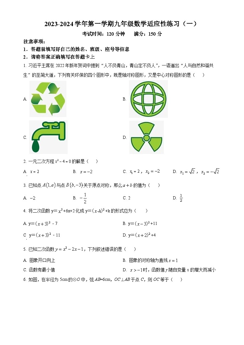 福建省福州市金港湾实验学校2023-2024九年级上学期月考数学试题（原卷版）-A4第1页