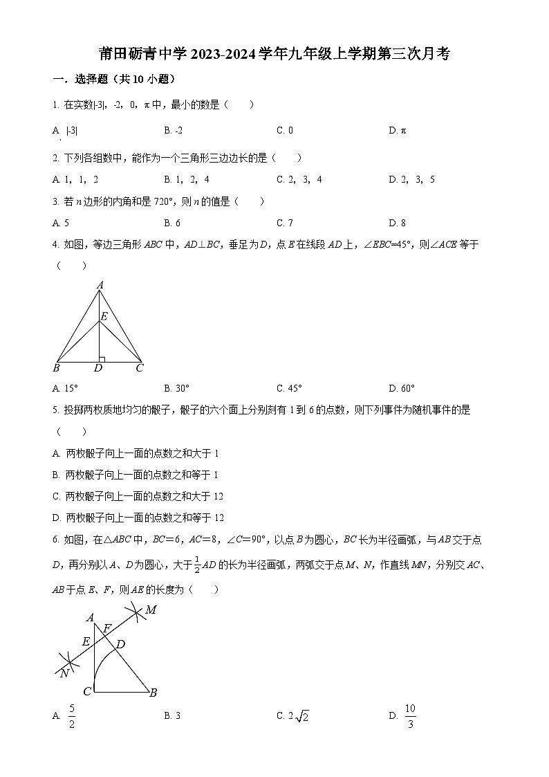 福建省莆田砺青中学2023-2024学年九年级上学期第三次月考数学试题（原卷版）-A4第1页