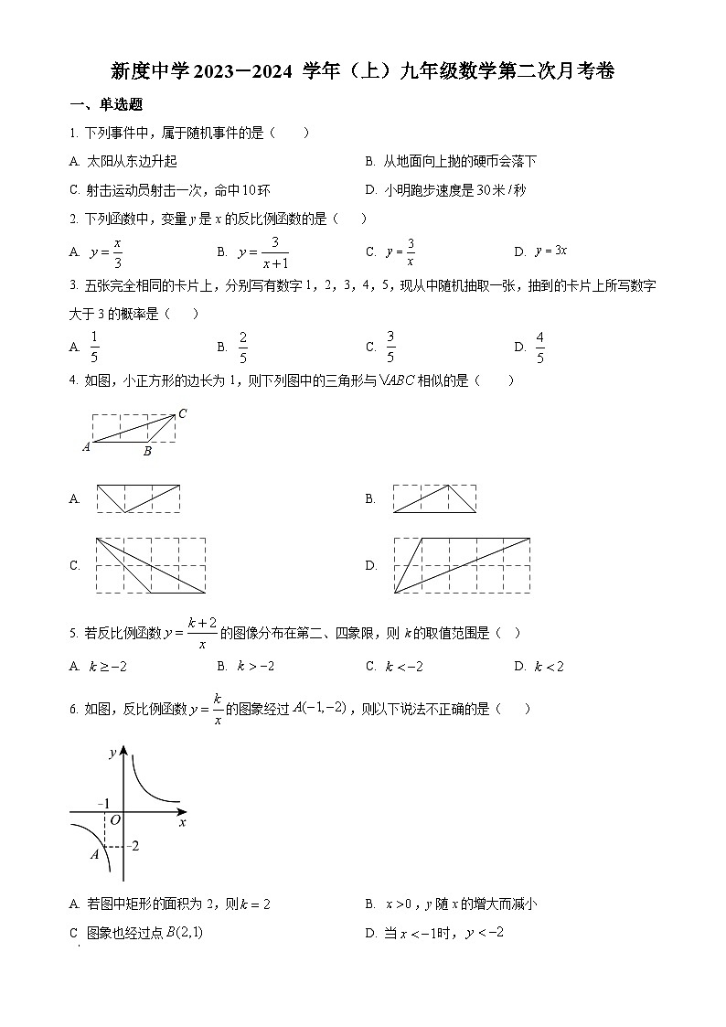 福建省莆田市荔城区新度镇新度初级中学2023-2024学年九年级上学期月考数学试题（原卷版）-A4第1页