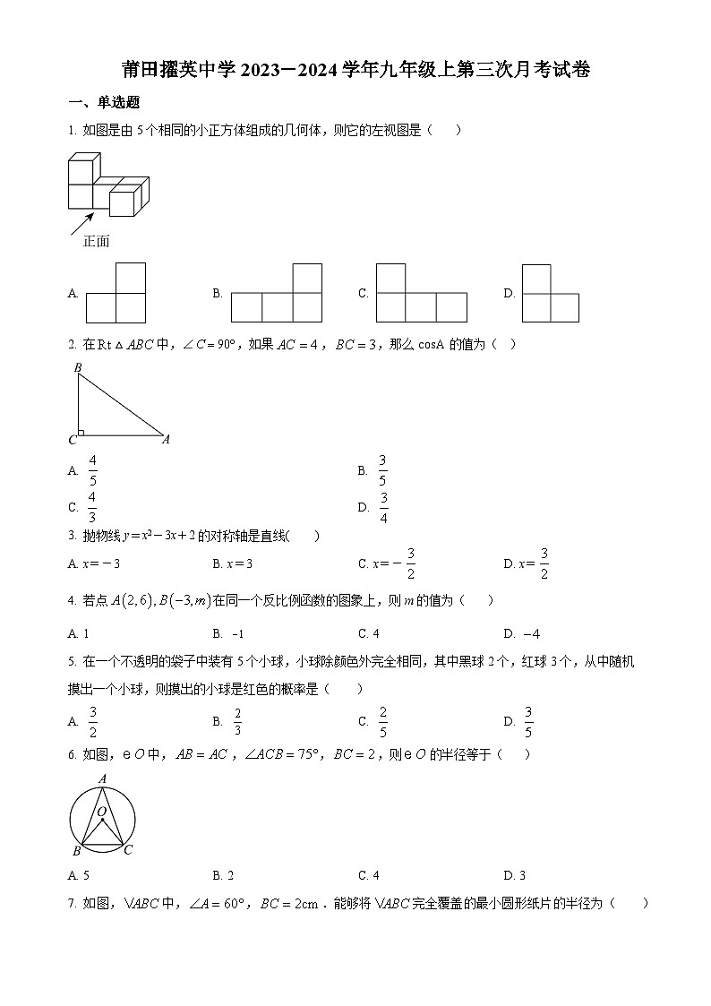 福建省莆田市擢英中学2023-2024学年九年级上学期月考数学试题（原卷版）-A4第1页