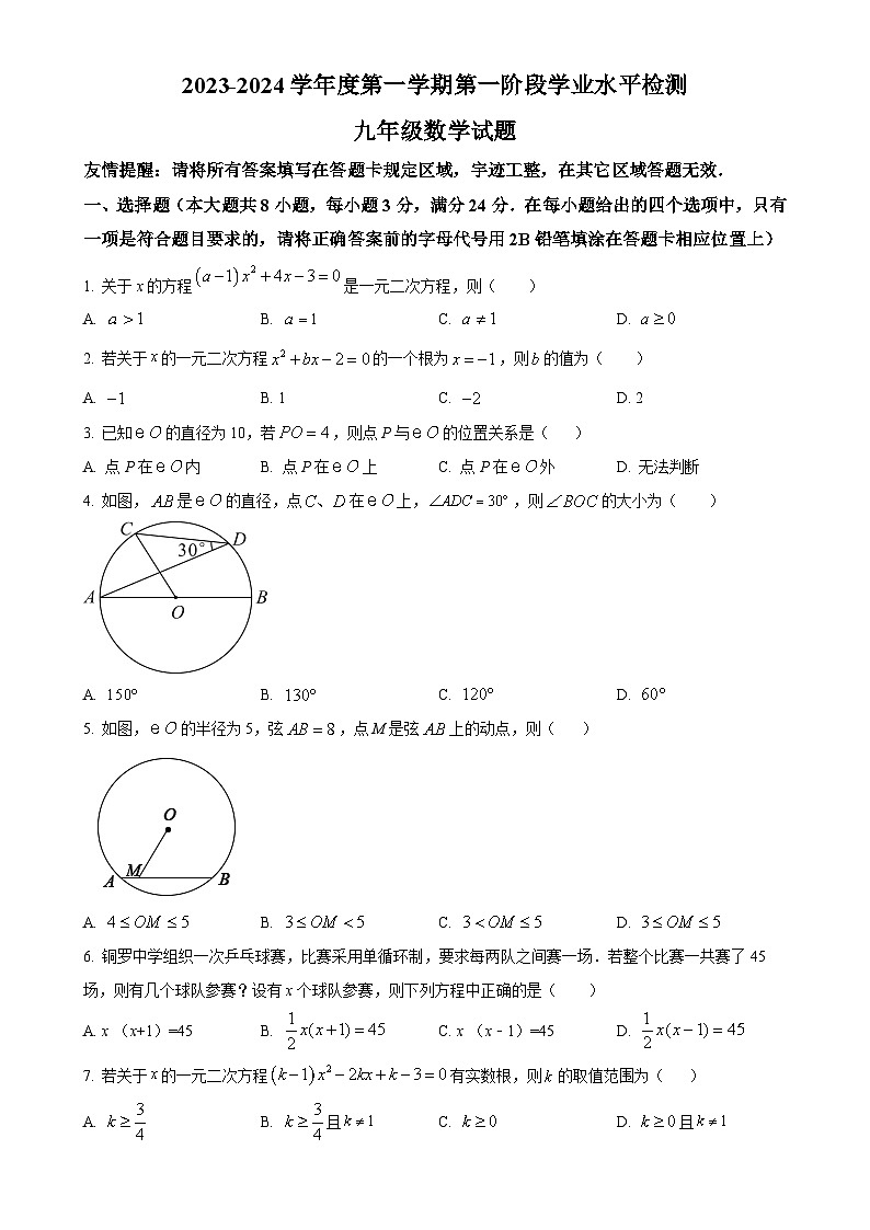 江苏省连云港市赣榆区赣榆实验中学2023-2024学年九年级上学期10月月考数学试题（原卷版）-A4第1页