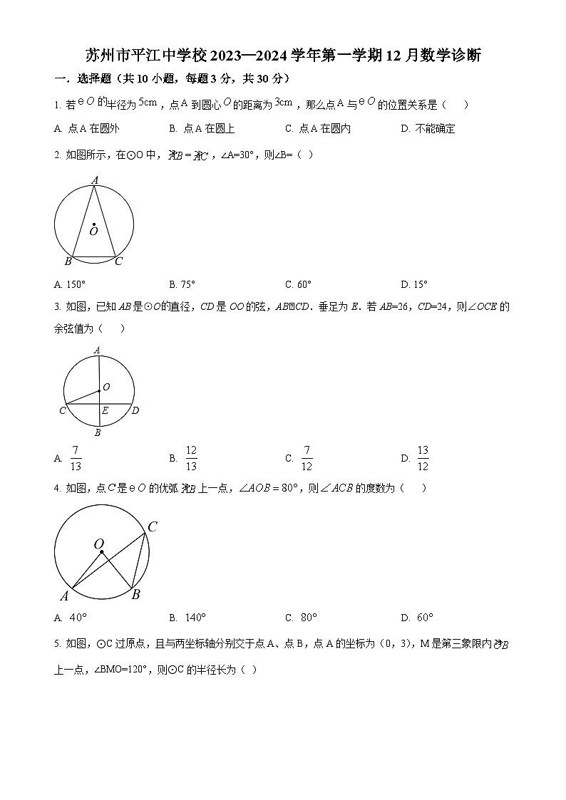 江苏省苏州市姑苏区平江中学校2023-2024学年九年级上学期12月月考数学试题（原卷版）-A4第1页