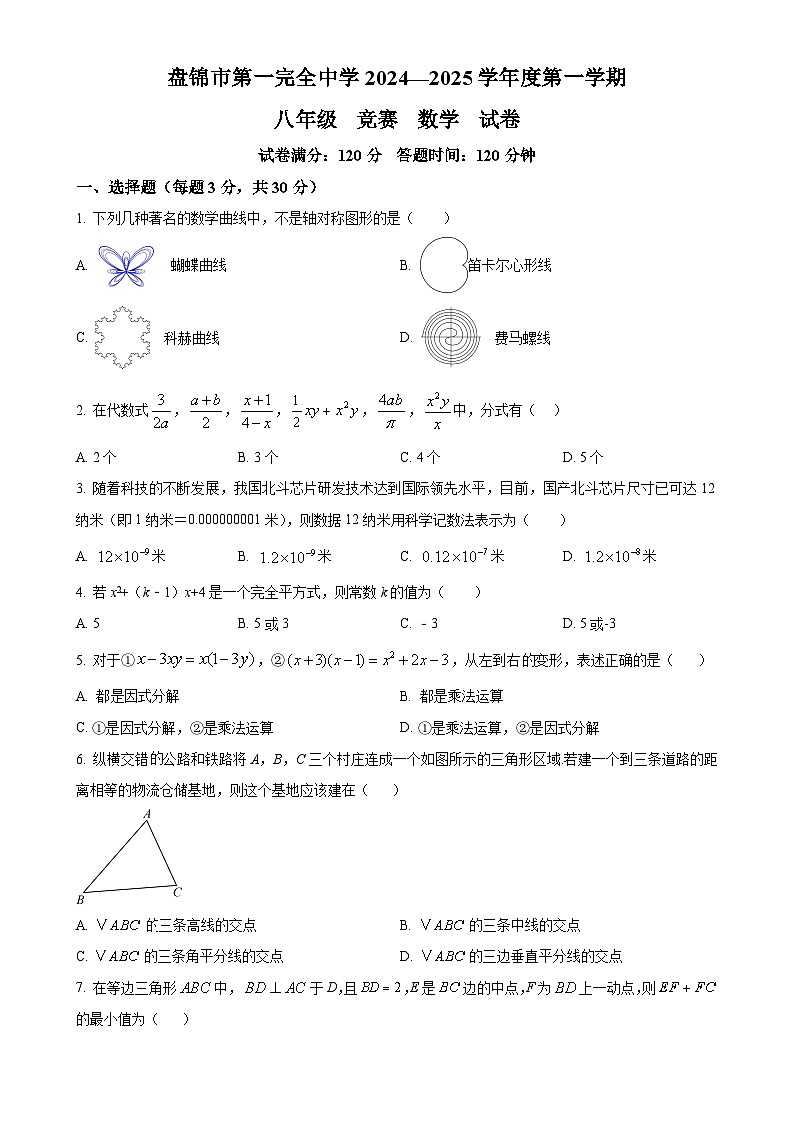 辽宁省盘锦市兴隆台区盘锦市第一完全中学2024-2025学年八年级上学期12月月考数学试题（原卷版）-A4第1页