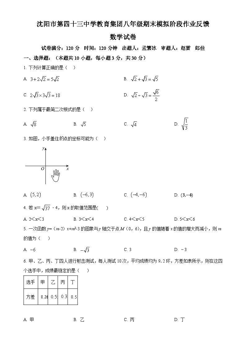 辽宁省沈阳市第四十三中学2024-2025学年上学期八年级数学期末模拟试题（原卷版）-A4第1页