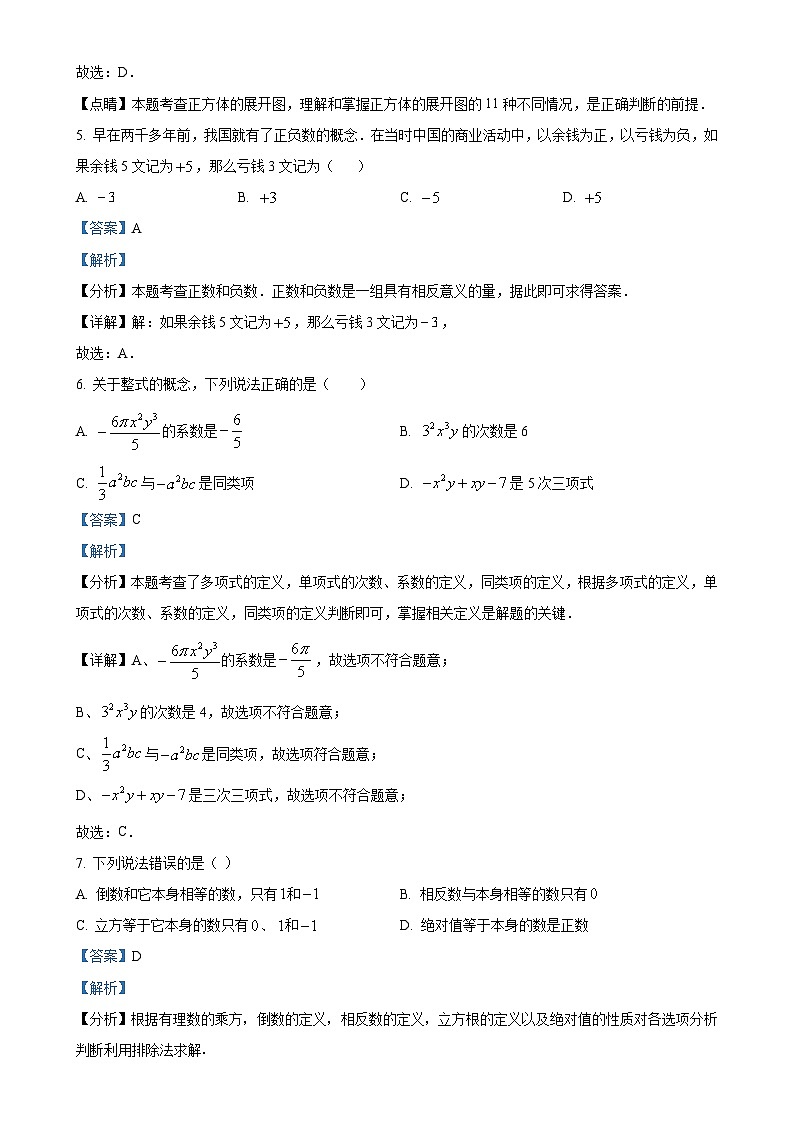 山东省菏泽市东明县2024-2025学年七年级上学期数学期中试题（含答案）（解析版）-A4第3页