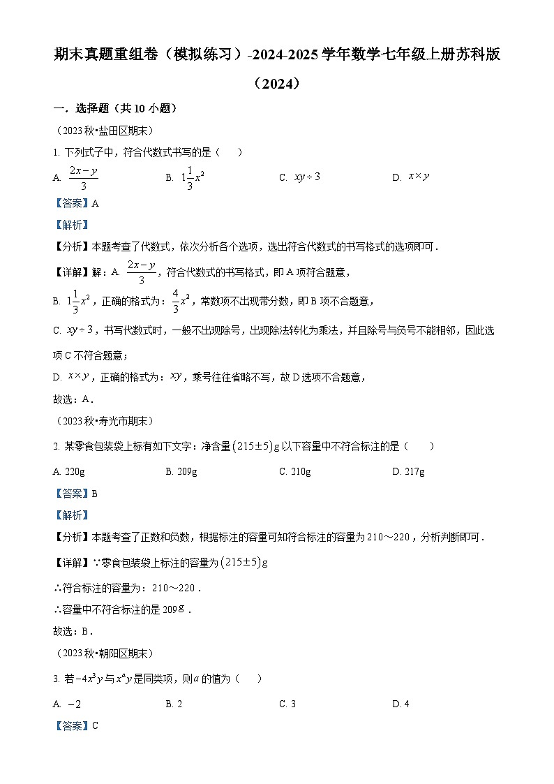 2024-2025学年苏科版数学七年级上册 期末真题重组卷（模拟练习）（解析版）-A4第1页