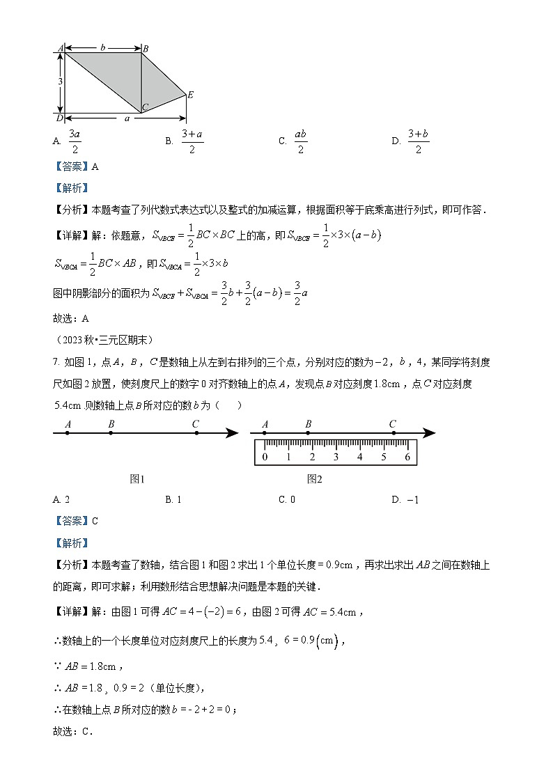 2024-2025学年苏科版数学七年级上册 期末真题重组卷（模拟练习）（解析版）-A4第3页