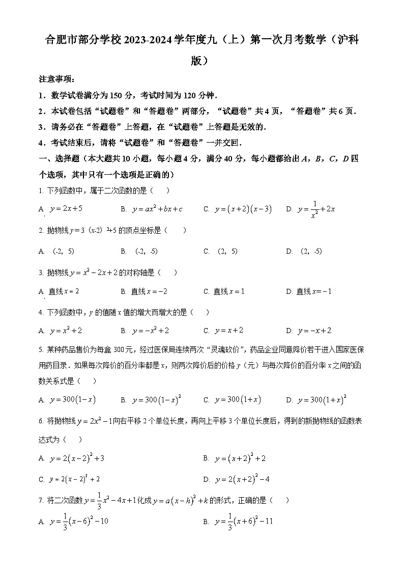 安徽省合肥市部分学校2023-2024学年九年级上学期第一次月考数学试题（原卷版）-A4第1页