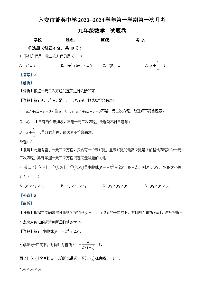 安徽省六安市菁英中学2023-2024学年九年级上学期第一次月考数学试题（解析版）-A4第1页