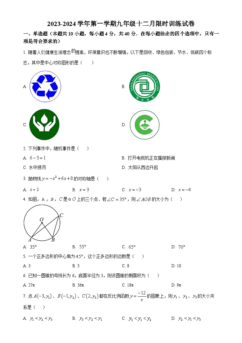 福建省福州教育学院附属中学2023-2024学年九年级上学期月考数学试题（原卷版）-A4第1页