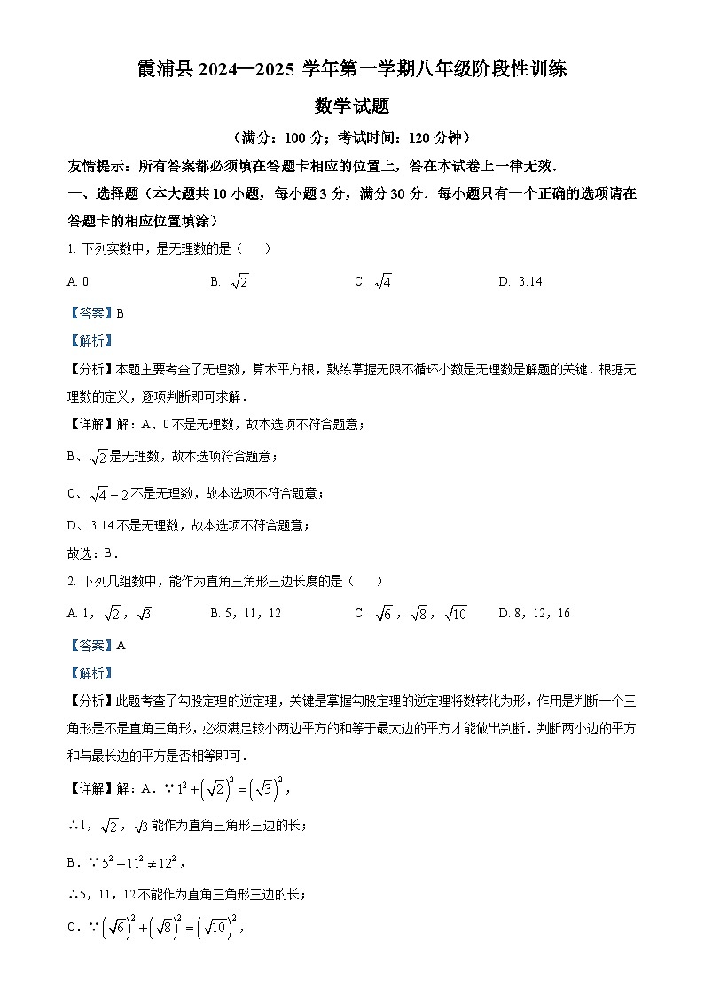 福建省宁德市霞浦县2024--2025学年上学期八年级期中检测数学试题 （解析版）-A4第1页