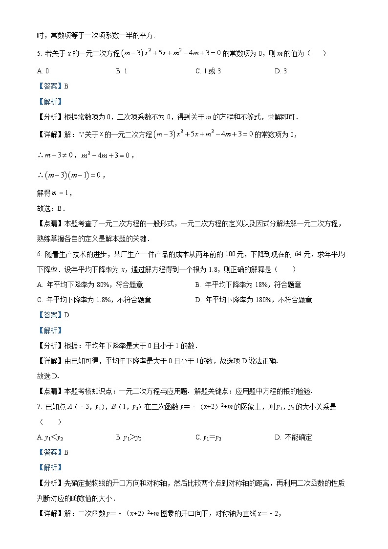 福建省厦门市蔡塘学校2023-2024学年级九年级上学期月考数学试题（解析版）-A4第3页