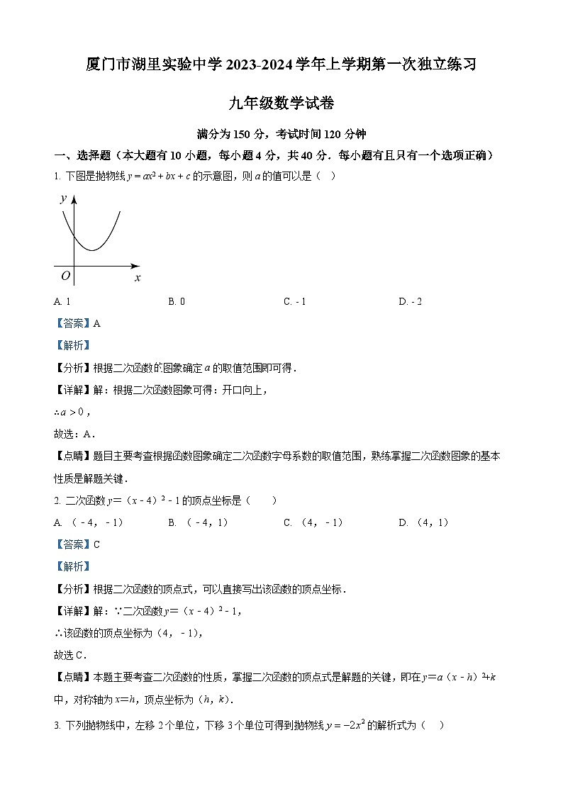 福建省厦门市湖里实验中学2023-2024学年九年级上学期第一次月考数学试题（解析版）-A4第1页