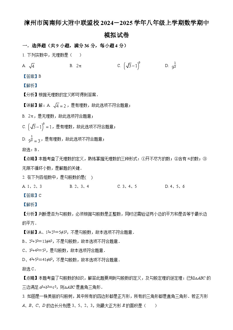 福建省漳州市闽南师大附中联盟校2024-2025学年八年级上学期数学期中模拟试卷（解析版）-A4第1页