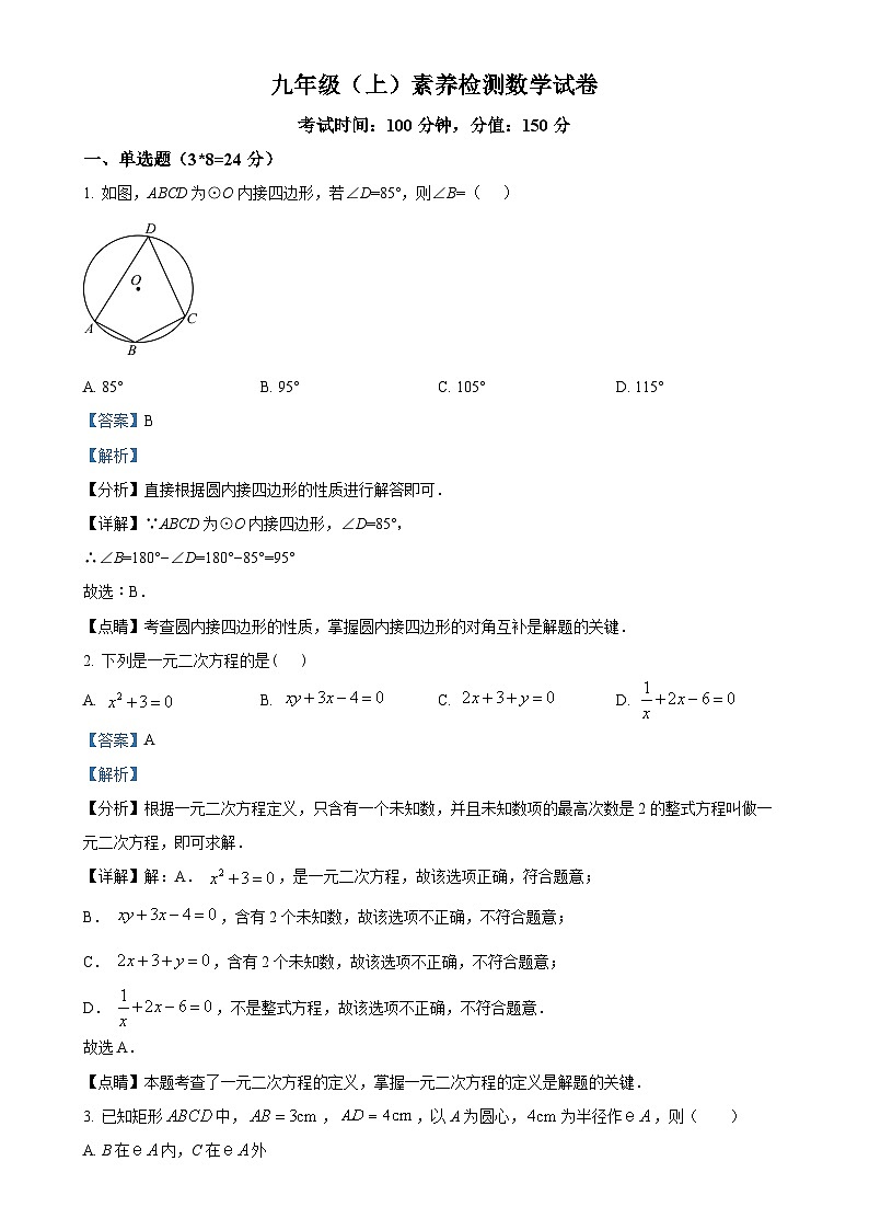 江苏省连云港市灌云县光裕中学2023-2024学年九年级上学期10月月考数学试题（解析版）-A4第1页