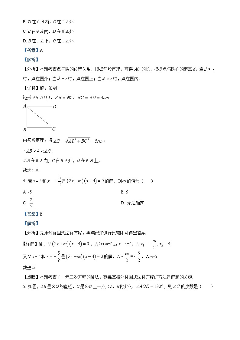 江苏省连云港市灌云县光裕中学2023-2024学年九年级上学期10月月考数学试题（解析版）-A4第2页