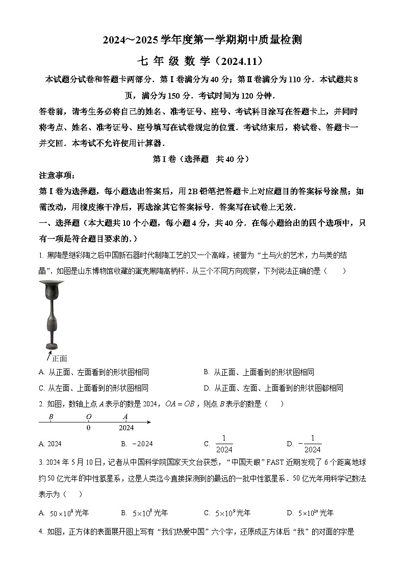 山东省济南市槐荫区2024-2025学年上学期期中测试七年级数学卷（原卷版）-A4第1页