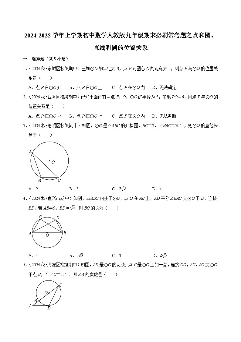 2024-2025学年上学期初中数学人教版九年级期末必刷常考题之点和圆、直线和圆的位置关系练习第1页