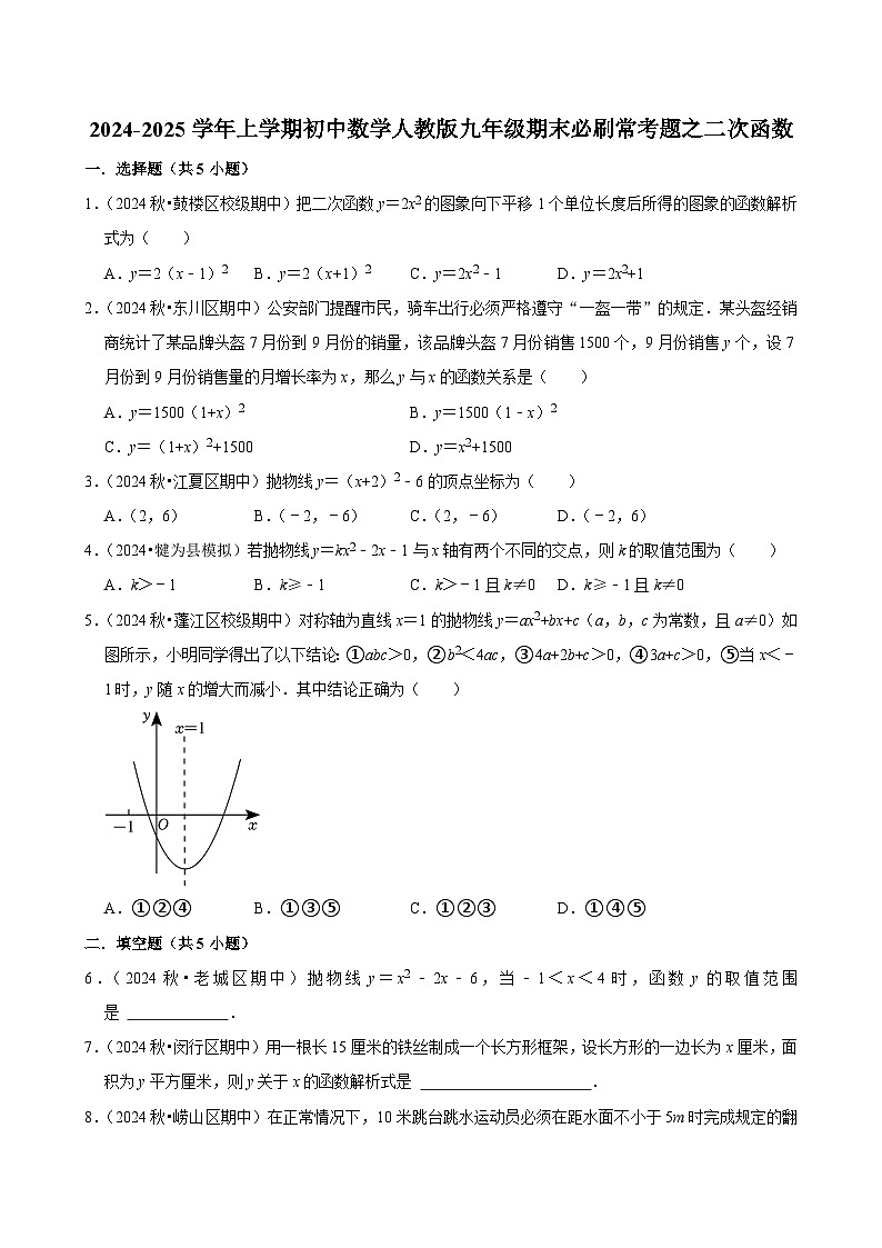 2024-2025学年上学期初中数学人教版九年级期末必刷常考题之二次函数练习第1页