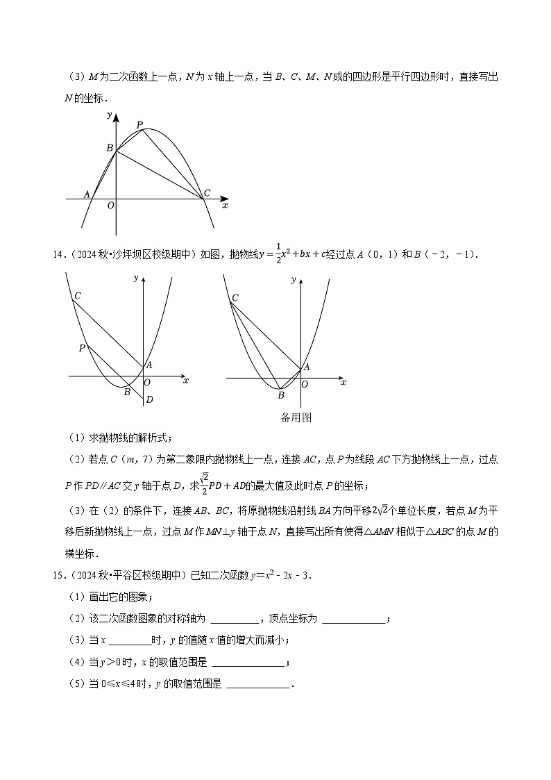 2024-2025学年上学期初中数学人教版九年级期末必刷常考题之二次函数练习第3页