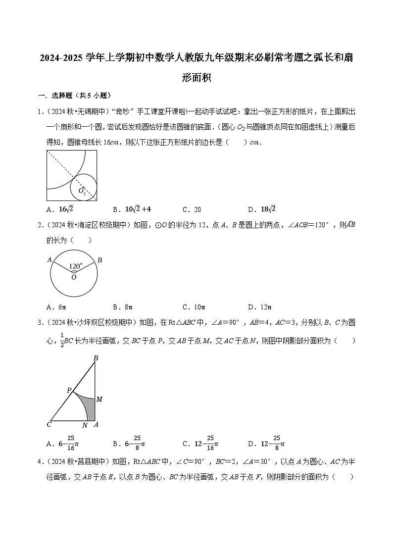 2024-2025学年上学期初中数学人教版九年级期末必刷常考题之弧长和扇形面积练习第1页
