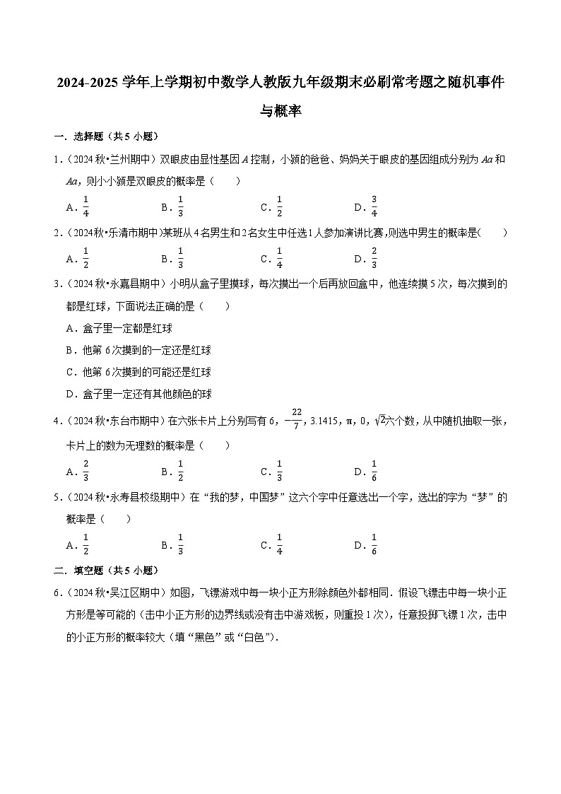 2024-2025学年上学期初中数学人教版九年级期末必刷常考题之随机事件与概率练习第1页
