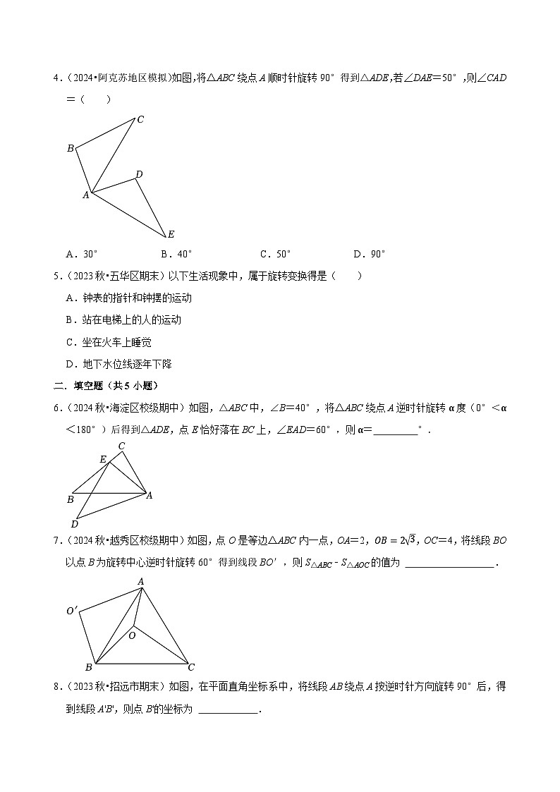 2024-2025学年上学期初中数学人教版九年级期末必刷常考题之图形的旋转练习第2页