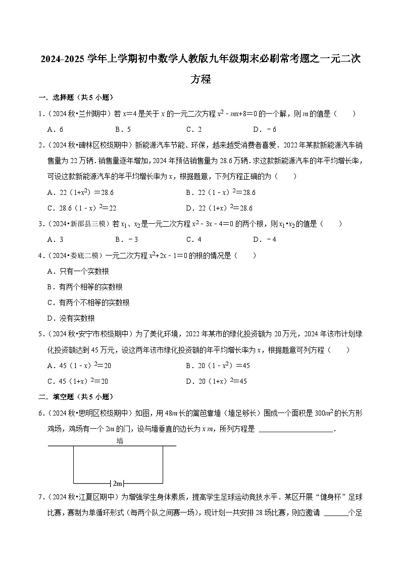 2024-2025学年上学期初中数学人教版九年级期末必刷常考题之一元二次方程练习第1页
