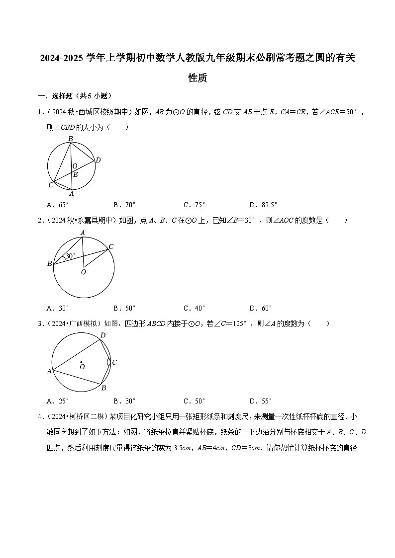 2024-2025学年上学期初中数学人教版九年级期末必刷常考题之圆的有关性质练习第1页