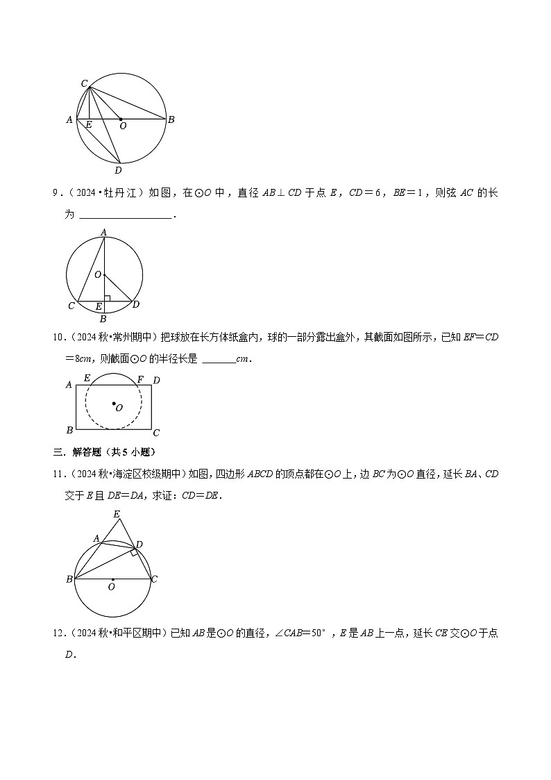 2024-2025学年上学期初中数学人教版九年级期末必刷常考题之圆的有关性质练习第3页