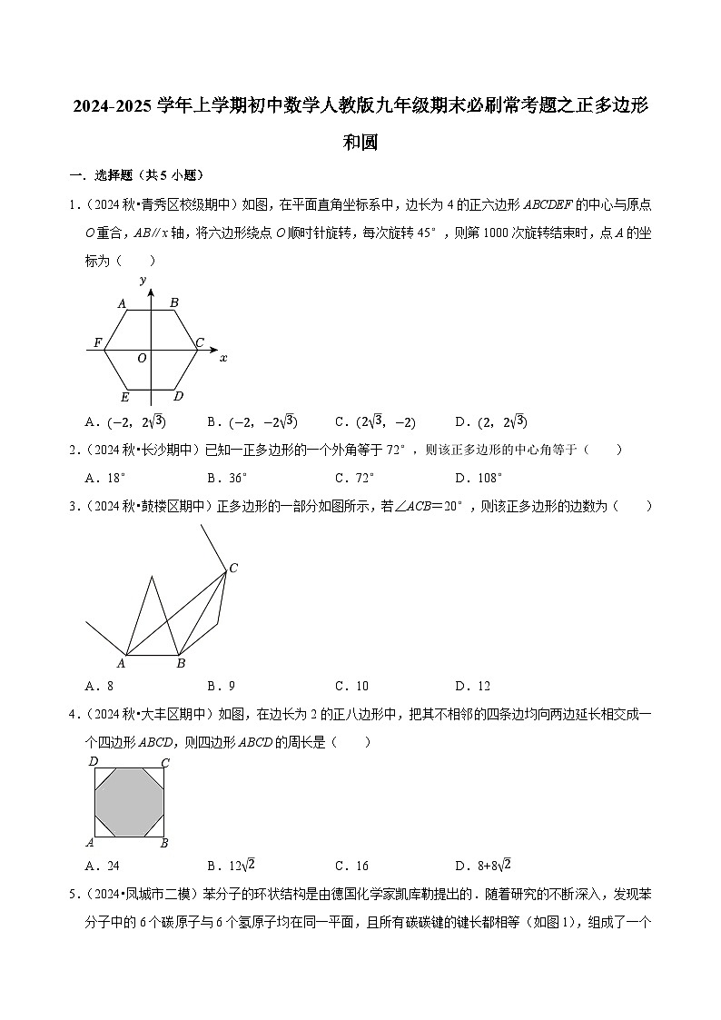2024-2025学年上学期初中数学人教版九年级期末必刷常考题之正多边形和圆练习第1页