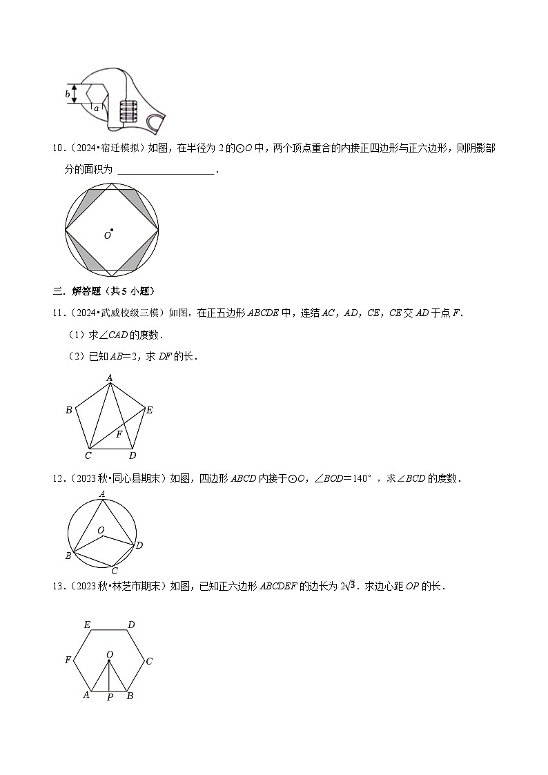 2024-2025学年上学期初中数学人教版九年级期末必刷常考题之正多边形和圆练习第3页