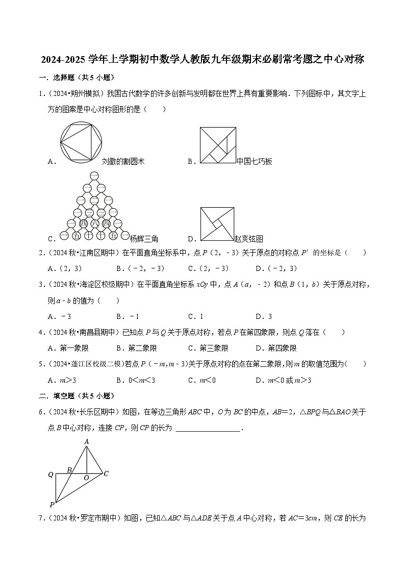 2024-2025学年上学期初中数学人教版九年级期末必刷常考题之中心对称练习第1页