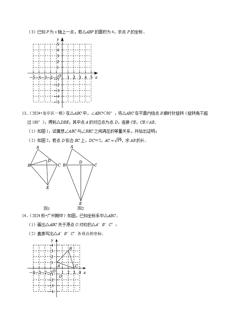 2024-2025学年上学期初中数学人教版九年级期末必刷常考题之中心对称练习第3页