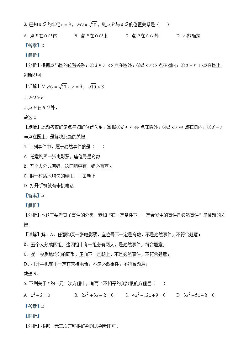安徽省淮南市高新区山南第十一中学2023-2024学年九年级上学期月考数学试题（解析版）-A4第2页