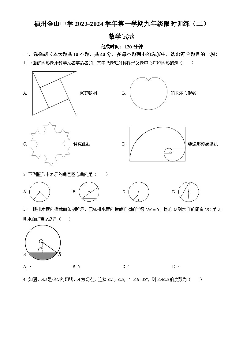 福建省福州金山中学2023-2024学年九年级上学期月考数学试题（原卷版）-A4第1页