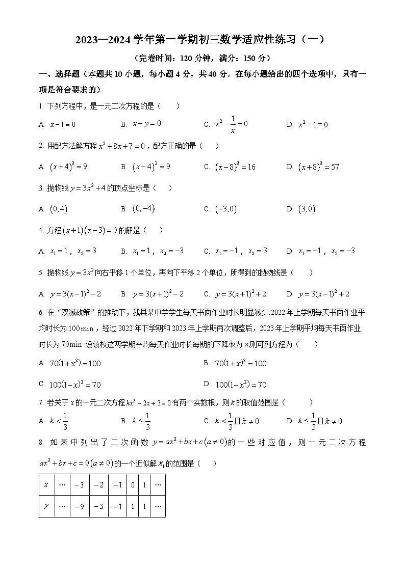福建省福州市晋安区第三十二中学2023-2024学年九年级上学期月考数学试题（原卷版）-A4第1页