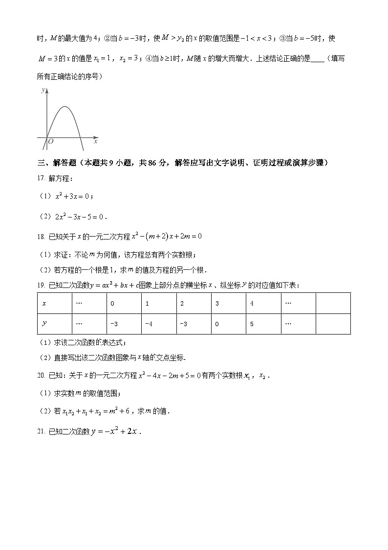 福建省福州市晋安区第三十二中学2023-2024学年九年级上学期月考数学试题（原卷版）-A4第3页