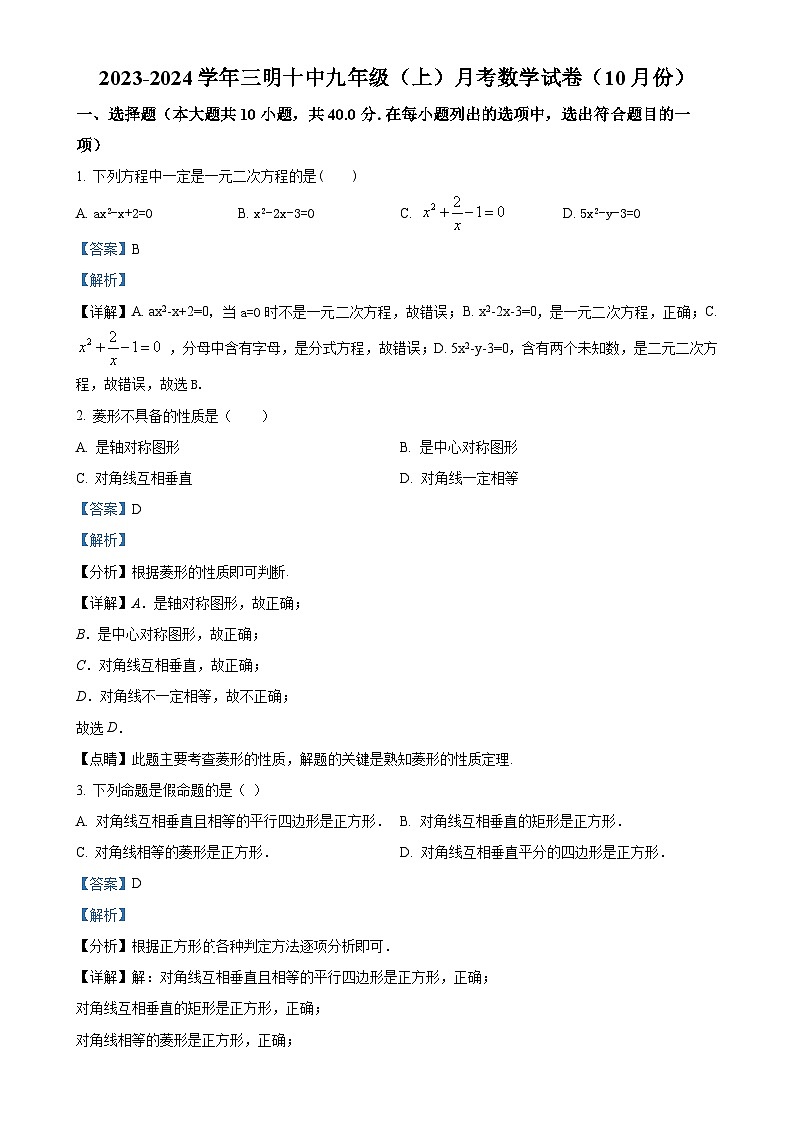 福建省三明市第十中学2023-2024学年九年级上学期月考数学试题（解析版）-A4第1页