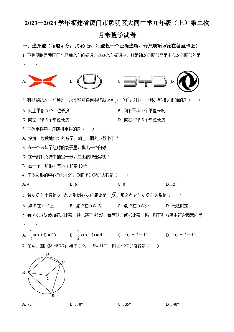 福建省厦门市思明区大同中学2023-2024学年九年级上学期第二次月考数学试题（原卷版）-A4第1页