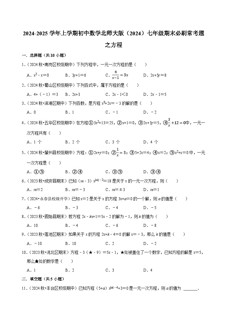 2024-2025学年上学期初中数学北师大版（2024）七年级期末必刷常考题之方程练习第1页