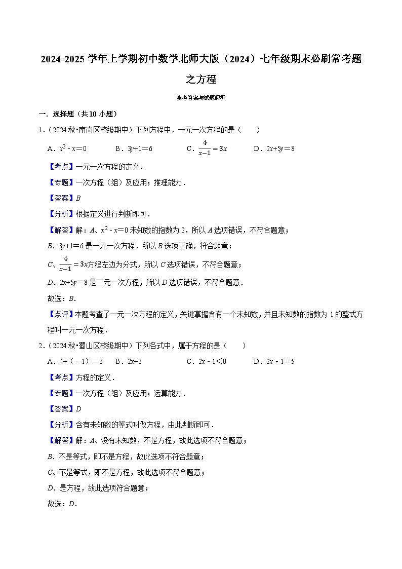 2024-2025学年上学期初中数学北师大版（2024）七年级期末必刷常考题之方程练习第3页