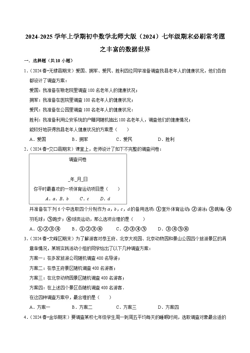 2024-2025学年上学期初中数学北师大版（2024）七年级期末必刷常考题之丰富的数据世界练习第1页