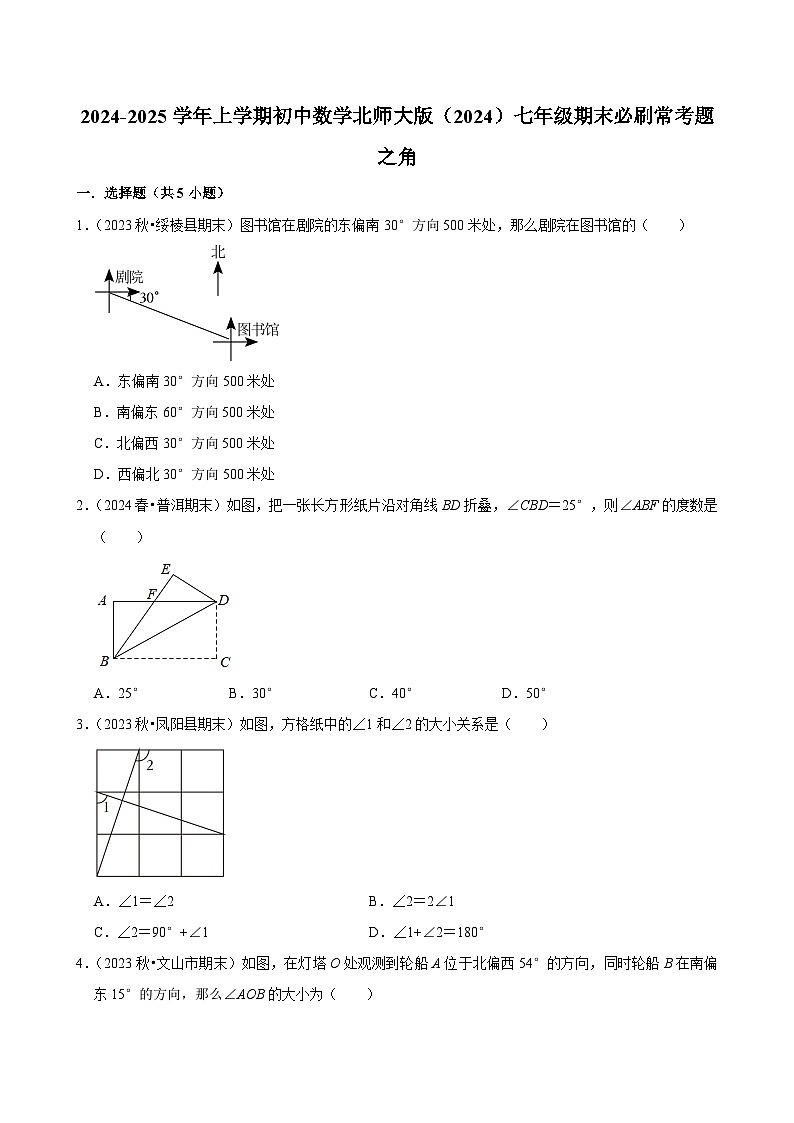 2024-2025学年上学期初中数学北师大版（2024）七年级期末必刷常考题之角练习第1页