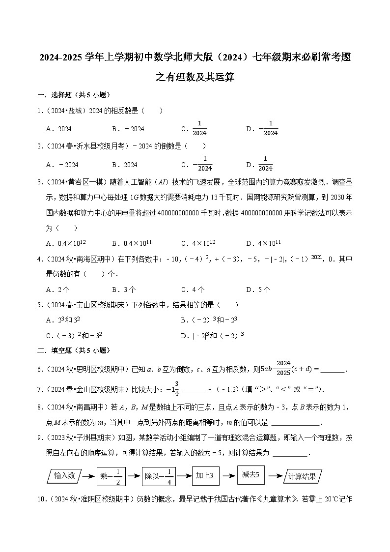 2024-2025学年上学期初中数学北师大版（2024）七年级期末必刷常考题之有理数及其运算练习第1页